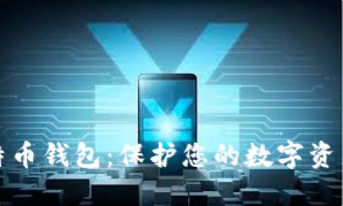 最安全的比特币钱包：保护您的数字资产的最终指南