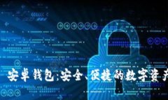 探索 Tokenim 安卓钱包：安