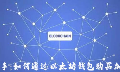 
轻松上手：如何通过以太坊钱包购买加密货币