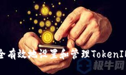如何安全有效地设置和管理TokenIM助记词