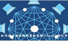 如何安全有效地设置和管
