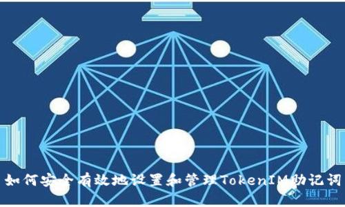 如何安全有效地设置和管理TokenIM助记词