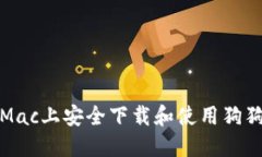 如何在Mac上安全下载和使