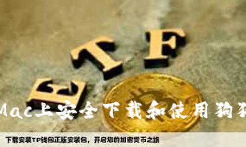 如何在Mac上安全下载和使用狗狗币钱包