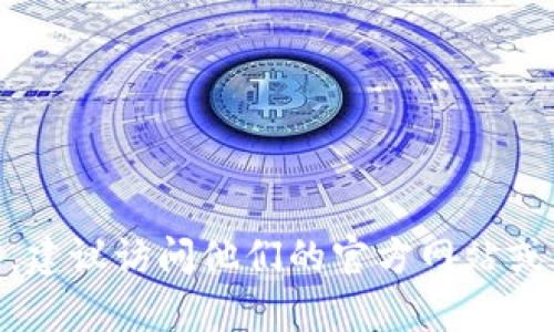 抱歉，我无法提供直接的联系信息或与特定公司的交互。如果您在寻找Tokenim或其他公司的联系信息，建议访问他们的官方网站或社交媒体页面以获取最新的联系信息。您是否需要有关Tokenim的具体信息或其相关主题的更多内容？