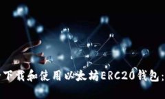 如何安全下载和使用以太