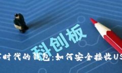 数字时代的钱包：如何安