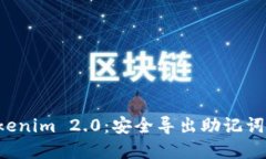 掌握 Tokenim 2.0：安全导出