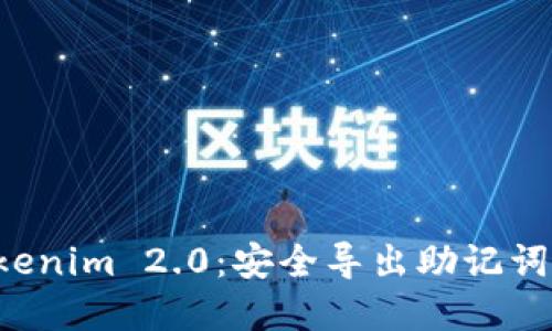 掌握 Tokenim 2.0：安全导出助记词的全攻略