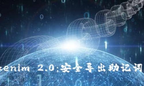 掌握 Tokenim 2.0：安全导出助记词的全攻略