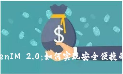 把EOS存入TokenIM 2.0：如何实现安全便捷的数字资产管理