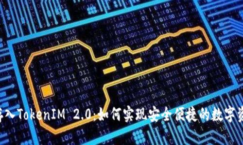 把EOS存入TokenIM 2.0：如何实现安全便捷的数字资产管理