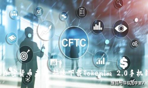 畅享加密货币未来，快速下载Tokenim 2.0手机钱包！