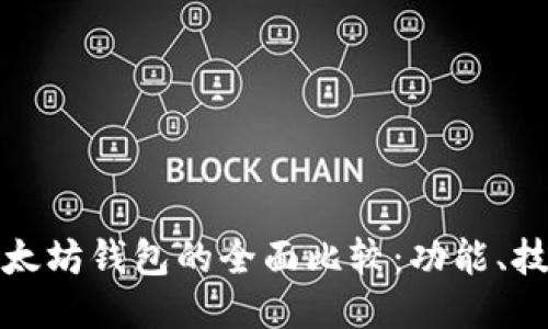 华为钱包与以太坊钱包的全面比较：功能、技术与用户体验