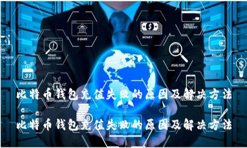 比特币钱包充值失败的原因及解决方法

比特币钱包充值失败的原因及解决方法