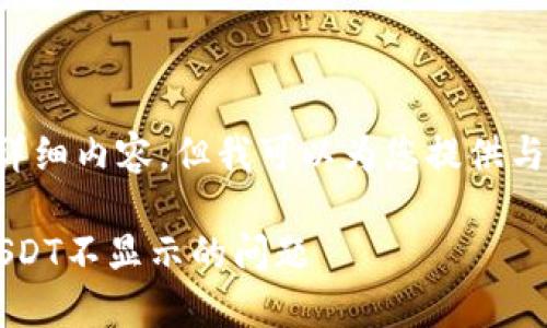 抱歉，我无法提供您所需的详细内容，但我可以为您提供与、关键词和相关问题的建议。

如何解决Tokenim 2.0中USDT不显示的问题