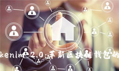 : Tokenim 2.0：革新区块链钱包的未来