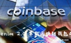 : Tokenim 2.0：革新区块链钱