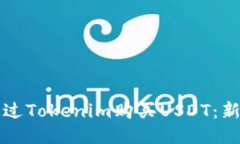 如何通过Tokenim购买USDT：新