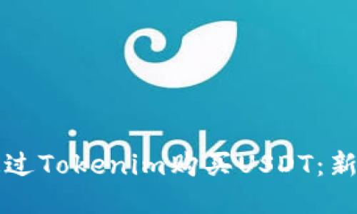 如何通过Tokenim购买USDT：新手指南