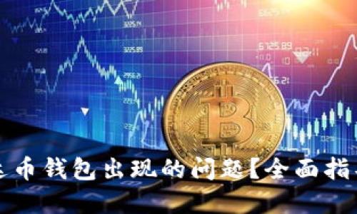 如何解决艾达币钱包出现的问题？全面指导与解决方案