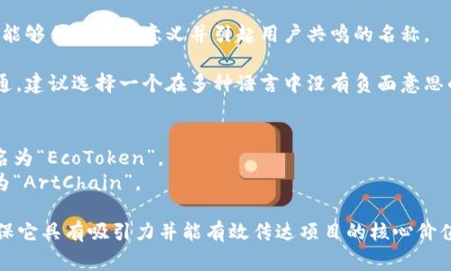 在创建代币（token）时，名称（token name）是一个重要的组成部分，通常是代币的识别符。在填写代币名称时，可以参考以下几个要点：

1. **简单易记**：选择一个简短且容易发音和拼写的名称，这样用户更容易记住和传播。

2. **相关性**：名称应该与代币的用途、目标或使命相关，能够反映出代币的功能或特色。

3. **避免混淆**：确保你的代币名称与已有的代币或项目没有重复，以避免潜在的法律问题和混淆。

4. **品牌塑造**：考虑到品牌形象，选择一个能够传达正面意义并引起用户共鸣的名称。

5. **国际化**：如果你希望代币在国际上流通，建议选择一个在多种语言中没有负面意思的名称。

示例：
- 如果一个代币与可再生能源有关，可以取名为“EcoToken”。
- 如果是针对艺术品市场的代币，可以命名为“ArtChain”。

总之，代币名称的选择应经过深思熟虑，以确保它具有吸引力并能有效传达项目的核心价值。