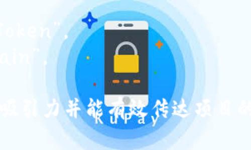 在创建代币（token）时，名称（token name）是一个重要的组成部分，通常是代币的识别符。在填写代币名称时，可以参考以下几个要点：

1. **简单易记**：选择一个简短且容易发音和拼写的名称，这样用户更容易记住和传播。

2. **相关性**：名称应该与代币的用途、目标或使命相关，能够反映出代币的功能或特色。

3. **避免混淆**：确保你的代币名称与已有的代币或项目没有重复，以避免潜在的法律问题和混淆。

4. **品牌塑造**：考虑到品牌形象，选择一个能够传达正面意义并引起用户共鸣的名称。

5. **国际化**：如果你希望代币在国际上流通，建议选择一个在多种语言中没有负面意思的名称。

示例：
- 如果一个代币与可再生能源有关，可以取名为“EcoToken”。
- 如果是针对艺术品市场的代币，可以命名为“ArtChain”。

总之，代币名称的选择应经过深思熟虑，以确保它具有吸引力并能有效传达项目的核心价值。