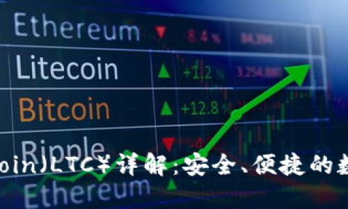 : 币信钱包Litecoin（LTC）详解：安全、便捷的数字资产管理工具