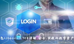 : 币信钱包Litecoin（LTC）详