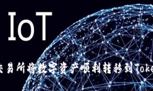 如何在OKEx交易所将数字资产顺利转移到Tokenim 2.0平台