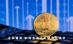 全面解析：如何查询以太
