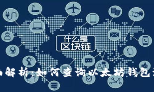 全面解析：如何查询以太坊钱包流水