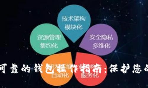 以太坊最可靠的钱包操作指南：保护您的数字资产