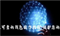 以太坊最可靠的钱包操作