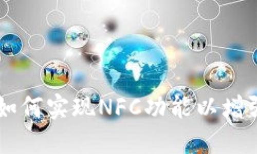 Tokenim 2.0：如何实现NFC功能以增强数字钱包体验