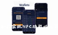 Tokenim 2.0：如何实现NFC功能
