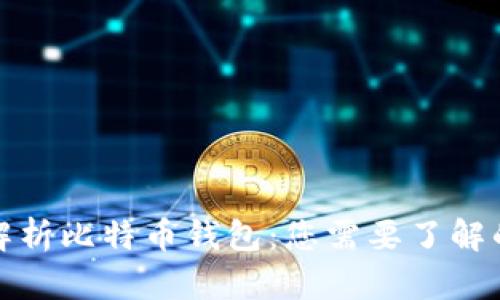 全面解析比特币钱包：您需要了解的一切
