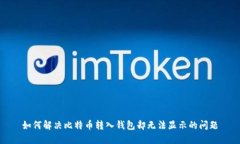如何解决比特币转入钱包