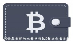 如何修复损坏的比特币钱