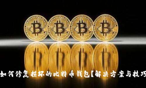 如何修复损坏的比特币钱包？解决方案与技巧