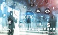Tokenim 2.0 钱包更新后闪退