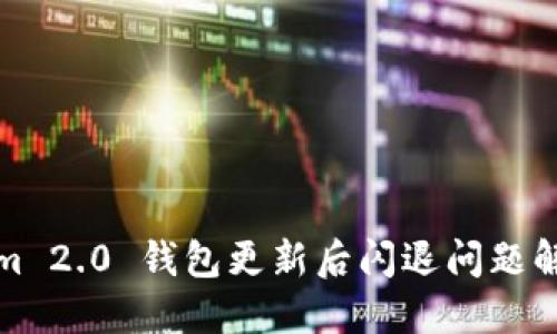 Tokenim 2.0 钱包更新后闪退问题解决指南