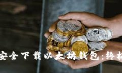 如何安全下载以太坊钱包