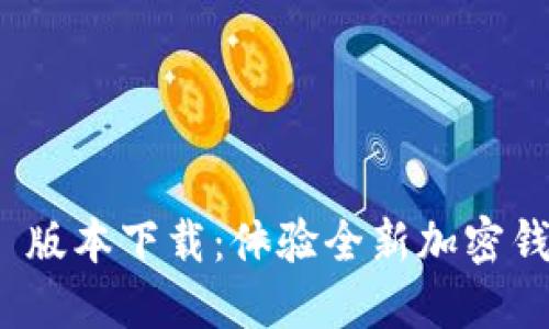 TokenIM 2.0 版本下载：体验全新加密钱包的强大功能