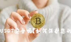 波宝钱包USDT安全吗？如何