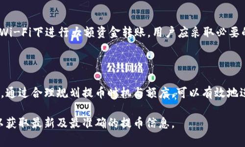 在加密货币领域，了解不同项目的提币规定是非常重要的，包括提币的最低金额。针对“Tokenim 2.0”的最低提币额度，这通常会受到该平台运营政策、市场需求和网络费率等多方面影响。以下是一些可能需要考虑的因素：

### 提币最低额度

不同的加密货币平台会有各自的最低提币金额，Tokenim 2.0 作为一个交易平台，可能会设定特定的额度以确保交易的经济性和合理性。一般而言，最低提币额度可能是在0.1到1个代币之间，具体情况还需查阅官方信息。

### 转账手续费

提币时还需考虑转账手续费。很多平台在用户提币时会收取一定的手续费，这可能会影响用户选择提币的时机与金额。一些平台可能会在一定金额以上减免手续费，因此用户需要根据自己的需求来决定提币的合适额度。

### 提币时间

提币的处理时间也是用户关心的问题。某些平台可能会根据市场情况和网络拥堵程度调整提币时间，通常在几分钟到几小时不等。用户可以根据自己的需求选择合适的提币时间。

### 风险控制

在进行提币时，用户还应考虑风险控制。确保在安全的网络环境中进行交易，避免在公共Wi-Fi下进行大额资金转账。用户应采取必要的安全措施来保护自己的账户信息和资产安全。

### 总结

在Tokenim 2.0及其他加密货币平台提币时，用户应确保自己了解所有相关政策和规定。通过合理规划提币时机与额度，可以有效地进行资产管理。

如果你需要更详细的信息，建议访问Tokenim 2.0的官方网站或直接联系平台的客服，以获取最新及最准确的提币信息。
