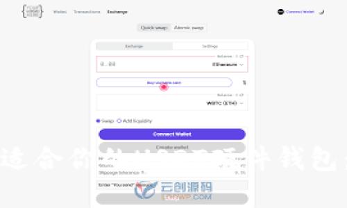 如何选择适合你的USDT硬件钱包：全面指南