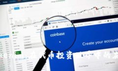 探秘Tokenim：在代币投资世