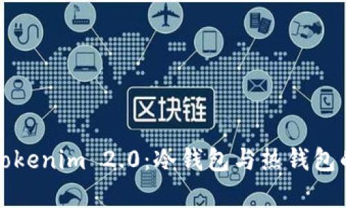 深入解析Tokenim 2.0：冷钱包与热钱包的全面比较
