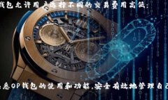 biao ti/biao ti：探索OP钱包的